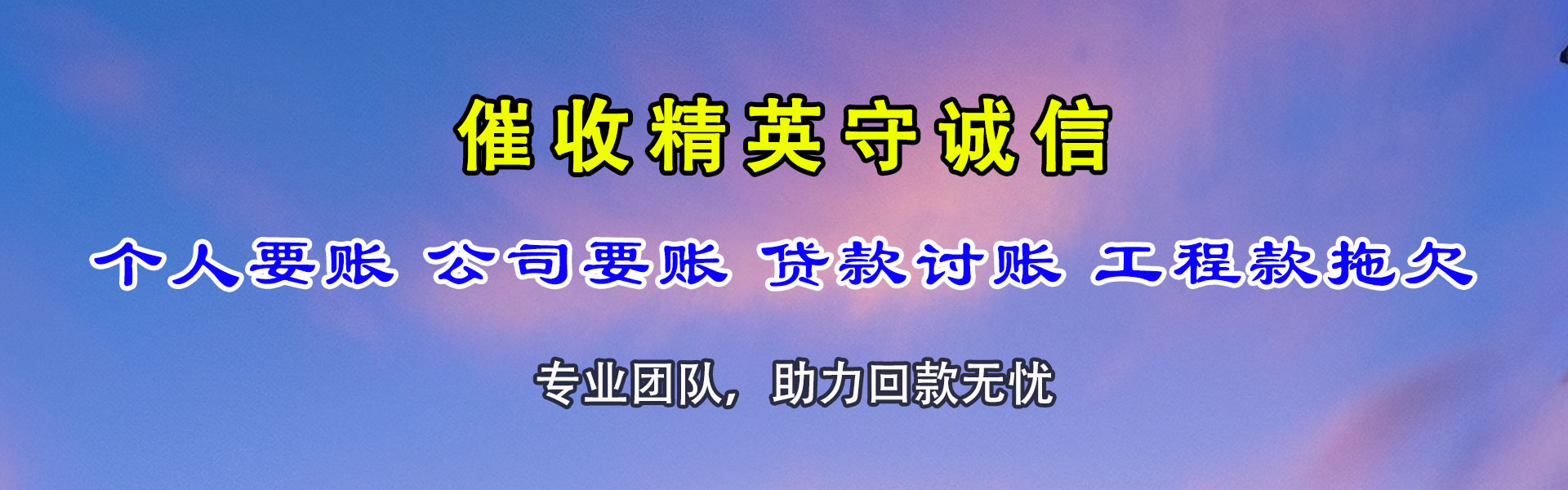 龙湖清账公司